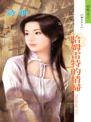 cover image of 哈姆雷特的情婦